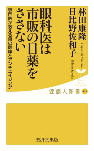 眼科医は市販の目薬をささない