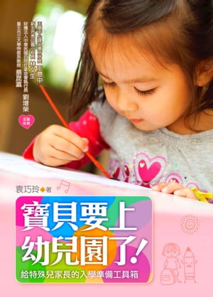 寶貝要上幼兒園了！：給特殊兒家長的入學準備工具箱【電子書籍】[ 袁巧玲 ]