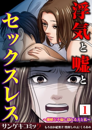 浮気と嘘とセックスレス〜離婚と不倫に揺れる夫と私〜【合本版】　：1【電子書籍】[ もろおか紀美子 ]