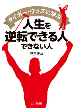 タイガーウッズに学ぶ人生を逆転できる人 できない人