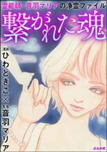 霊能師・音羽マリアの浄霊ファイル （5） 繋がれた魂【電子書籍】[ ひわときこ ]