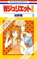 WジュリエットII【期間限定無料版】 2
