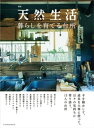 別冊天然生活 暮らしを育てる台所【電子書籍】 別冊天然生活 暮らしを育てる台所【電子書籍】