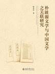 朴趾源文学与中国文学之??研究【電子書籍】[ ?冰冰著 ]