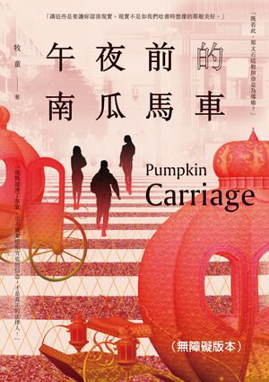 午夜前的南瓜馬車（無障礙版本）【電子書籍】[ 牧童 ]