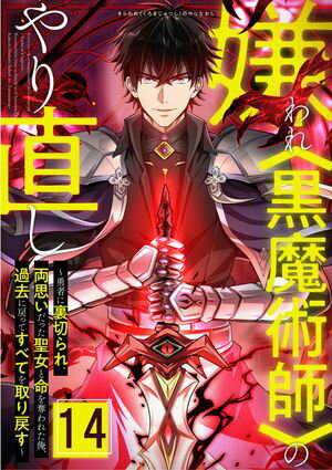 嫌われ<黒魔術師>のやり直し~勇者に裏切られ、両思いだった聖女と命を奪われた俺、過去に戻ってすべてを取り戻す~