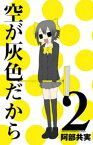 空が灰色だから　2【電子書籍】[ 阿部共実 ]