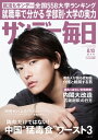 サンデー毎日 2014年 8/10号 [雑誌]【電子書籍】[ サンデー毎日編集部 ]