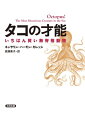 タコの才能 いちばん賢い無脊椎動物【電子書籍】[ キャサリン・ハーモン・カレッジ ]