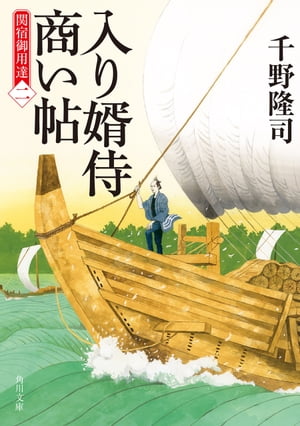 入り婿侍商い帖　関宿御用達（二）【電子書籍】[ 千野　隆司 ]