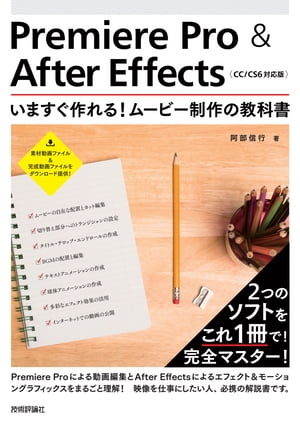 ＜p＞【ご注意：本書は固定レイアウト型の電子書籍です。ビューア機能が制限されたり、環境により表示が異なる場合があります】YouTubeやニコニコ動画を始め，SNSへの投稿や動画広告など，インターネットで動画を見る機会は格段に増えました。それに伴い，動画制作のニーズもまた，飛躍的に伸びています。本書は，仕事で動画を扱うためにPremiere ProとAfter Effectsの操作をマスターしたい人に向けた，2つのソフトをまるごと使えるようになるための入門解説書です。写真家やWebデザイナーはもちろん，映像を仕事にしたいすべての人のための1冊です。CC/CS6両対応です。＜/p＞画面が切り替わりますので、しばらくお待ち下さい。 ※ご購入は、楽天kobo商品ページからお願いします。※切り替わらない場合は、こちら をクリックして下さい。 ※このページからは注文できません。