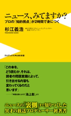 ニュース、みてますか？ - プロの「知的視点」が2時間で身につく -【電子書籍】[ 杉江義浩 ]