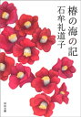 椿の海の記【電子書籍】 石牟礼道子