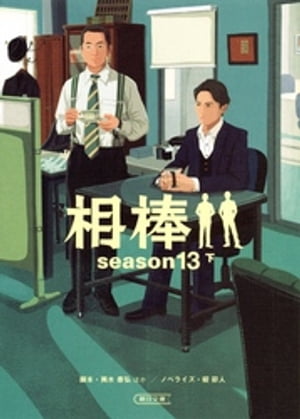 相棒　season13　下