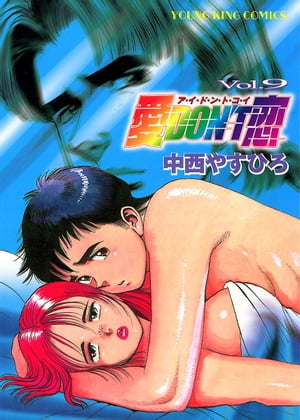 愛DON’T恋 （9）【電子書籍】[ 中西やすひろ ]