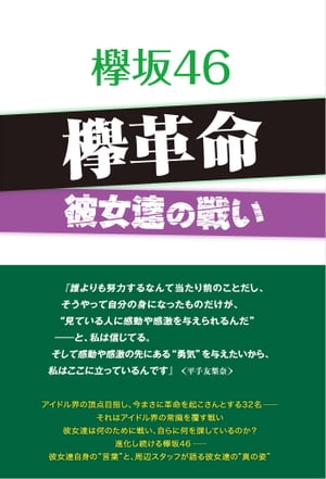 ＜p＞『誰よりも努力するなんて当たり前のことだし、そうやって自分の身になったものだけが、“見ている人に感動や感激を与えられるんだ”ーーと、私は信じてる。そして感動や感激の先にある“勇気”を与えたいから、私はここに立っているんです』【平手友梨奈】＜/p＞ ＜p＞アイドル界の頂点目指し、今まさに革命を起こさんとする32名ーー＜br /＞ それはアイドル界の常識を覆す戦い＜br /＞ 彼女達は何のために戦い、自らに何を課しているのか？＜br /＞ 進化し続ける彼女達ーー欅坂46＜br /＞ 彼女達自身の“言葉”と、周辺スタッフが語る彼女達の“真の姿”＜/p＞ ＜p＞＜主な収録発言＞＜br /＞ ◆今泉佑唯＜br /＞ 『自分は何をやるにしても本当にペースがスローで、“去年からの欅坂の勢いについて行けてないんじゃないか”……って、悩むことのほうが多かったです。今年は『残酷な観客達』っていうドラマも決まってて、何とか頑張らないといけない』＜/p＞ ＜p＞◆小林由依＜br /＞ 『3月には『non・no』のモデルに選ばれた理佐ちゃん一人だけ、『東京ガールズコレクション』のランウェイを歩いたんですよ。実はその時、素直に理佐ちゃんのお仕事を喜べない自分がいて、“モヤモヤしているのは何でだろう？”……と不思議だった理由が、今回ハッキリとわかったんです』＜/p＞ ＜p＞◆志田愛佳＜br /＞ 『きっと2人なら“何だって出来る！”予感があるから、どエライことを成し遂げるまではコンビを解消しませんよ』＜/p＞ ＜p＞◆渡辺梨加＜br /＞ 『女の子のルックスをあれこれ言う人が多いのはわかるけど、私に言わせればどんな女の子にも必ず可愛いところがあって、「逆に皆さんの言う“ルックスメン”の判断基準はどこにあるんですか？」ーーって聞いたら、ほとんどの記者さんやライターさんはちゃんと答えられない』＜/p＞ ＜p＞◆渡邉理佐＜br /＞ 『まずは21人の欅坂46を一つの強い固まりにしたいんです。“誰か一人でも欠けると欅じゃない、欅とはこの21人のことだ！”ーーって胸を張れるように』＜/p＞ ＜p＞◆長濱ねる＜br /＞ 『欅坂46も自分だけが最終審査の前に連れ戻されて、みんなの中に入るのはしんどかったし、生半可な覚悟では戻って来れなかった』＜/p＞画面が切り替わりますので、しばらくお待ち下さい。 ※ご購入は、楽天kobo商品ページからお願いします。※切り替わらない場合は、こちら をクリックして下さい。 ※このページからは注文できません。