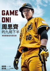 GAME ON! 周思齊的九局下半：棒球教會我的那些事【電子書籍】[ 周思齊;周?昊 ]