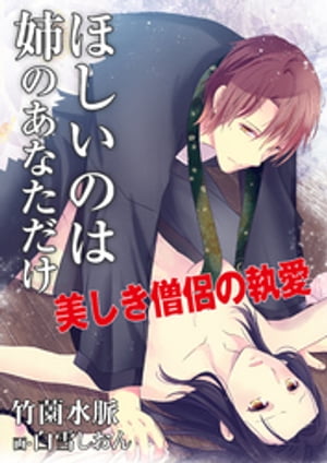 ほしいのは姉のあなただけ~美しき僧侶の執愛~