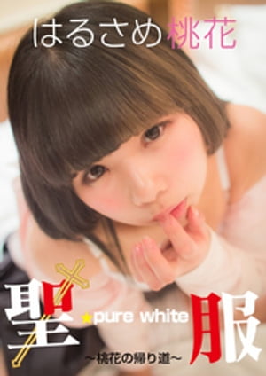 聖服　pure white 〜桃花の帰り道〜