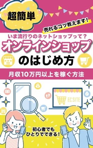 オンラインショップの始め方　〜いま流行りのネットショップって？〜