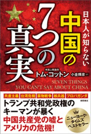 日本人が知らない　中国の7つの真実【電子書籍】[ トム・コットン ]