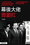 《幕後大?曾慶紅》【電子書籍】[ 于石坪 ]