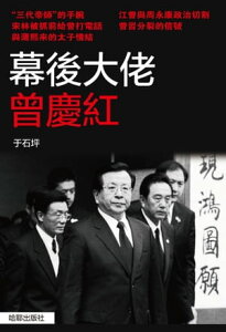 《幕後大?曾慶紅》【電子書籍】[ 于石坪 ]