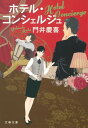 ホテル・コンシェルジュ【電子書籍】[ 門井慶喜 ]