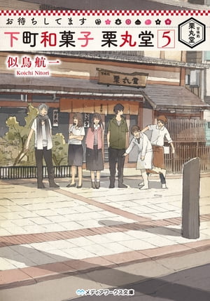 お待ちしてます 下町和菓子 栗丸堂5【電子書籍】[ 似鳥　航一 ]