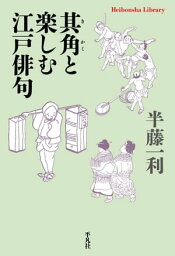 其角と楽しむ江戸俳句【電子書籍】[ 半藤一利 ]