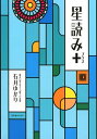 星読み＋【電子書籍】[ 石井ゆかり ]