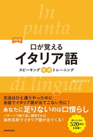 【音声DL付】改訂版口が覚えるイタリア語　スピーキング体得トレーニング