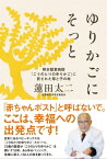 ゆりかごにそっと 熊本慈恵病院「こうのとりのゆりかご」に託された母と子の命【電子書籍】[ 蓮田 太二 ]