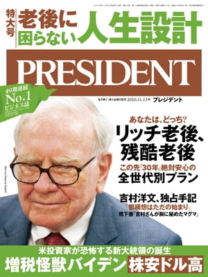 PRESIDENT (プレジデント) 2020年 11/13号 [雑誌]【電子書籍】[ PRESIDENT編集部 ]