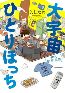 大宇宙ひとりぼっち　40代独身天国【電子書籍】[ よしたに ]