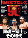 新日本プロレス旗揚げ50周年記念シリーズ(1)90年代編　闘魂三銃士と、その時代 (B.B.MOOK1563)