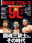 新日本プロレス旗揚げ50周年記念シリーズ(1)90年代編　闘魂三銃士と、その時代 (B.B.MOOK1563)【電子書籍】[ 週刊プロレス編集部 ]