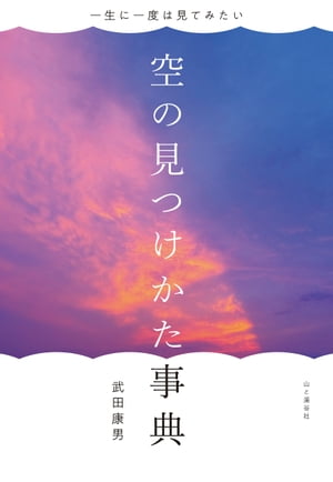 一生に一度は見てみたい 空の見つけかた事典【電子書籍】[ 武田 康男 ]