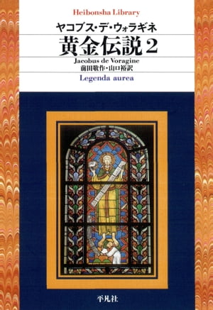 黄金伝説 2【電子書籍】 ヤコブス デ ウォラギネ