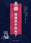 王莽：我理想中的天下【電子書籍】[ 令狐? ]