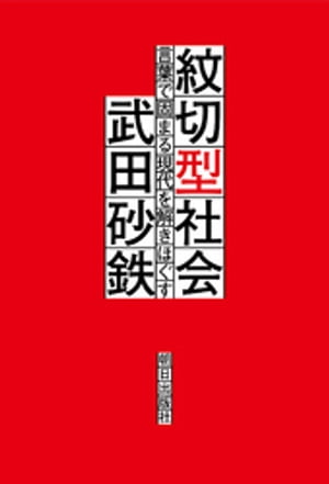 紋切型社会ーー言葉で固まる現代を解きほぐす