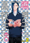 腐男子高校生活（2）【電子書籍】[ みちのくアタミ ]