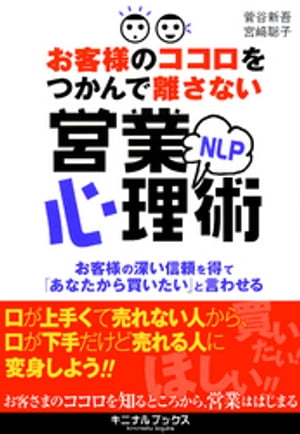 お客様のココロをつかんで離さない NLP営業心理術ーーーニーズを引き出す話法