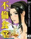 不倫食堂 分冊版 42【電子書籍】[ 山口譲司 ]