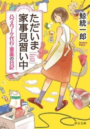 ただいま家事見習い中 ハウスワーク代行・亜美の日記