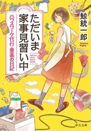 ただいま家事見習い中　ハウスワーク代行・亜美の日記