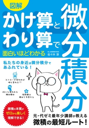 図解 かけ算とわり算で面白いほどわかる 微分積分