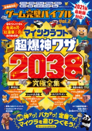 100％ムックシリーズ ゲーム完璧バイブル Vol.2【電子書籍】[ 晋遊舎 ]