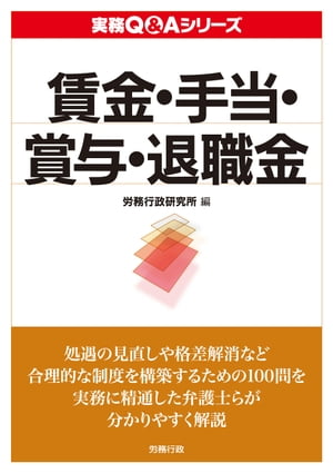 実務Q&A シリーズ　賃金・手当・賞与・退職金