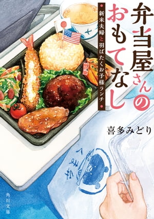 弁当屋さんのおもてなし　新米夫婦と羽ばたくお子様ランチ【電子書籍】[ 喜多　みどり ]